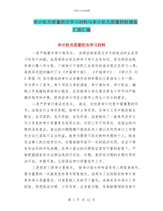 审计机关质量把关学习材料与审计机关质量控制调查汇报汇编