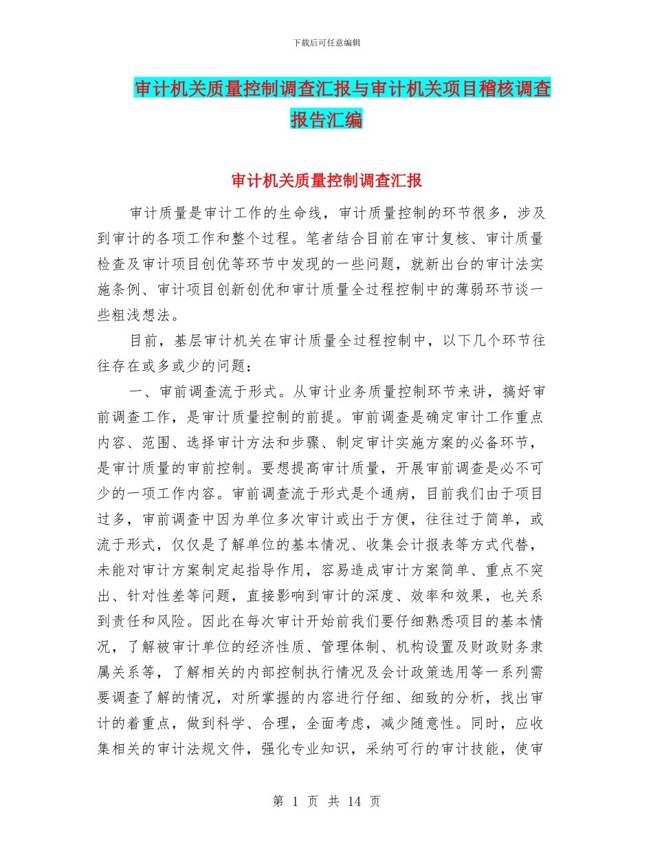 审计机关质量控制调查汇报与审计机关项目稽核调查报告汇编_第1页