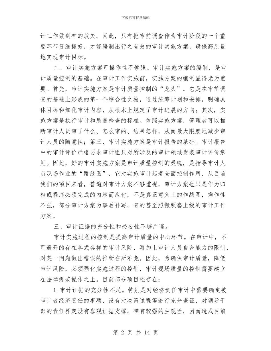 审计机关质量控制调查汇报与审计机关项目稽核调查报告汇编_第2页