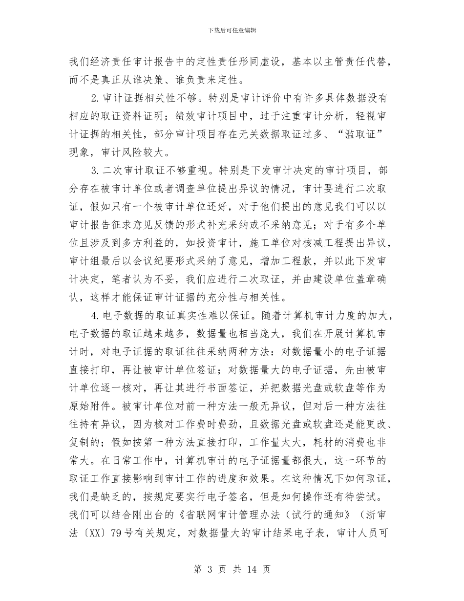 审计机关质量控制调查汇报与审计机关项目稽核调查报告汇编_第3页