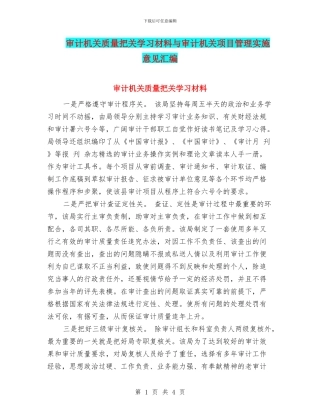 审计机关质量把关学习材料与审计机关项目管理实施意见汇编