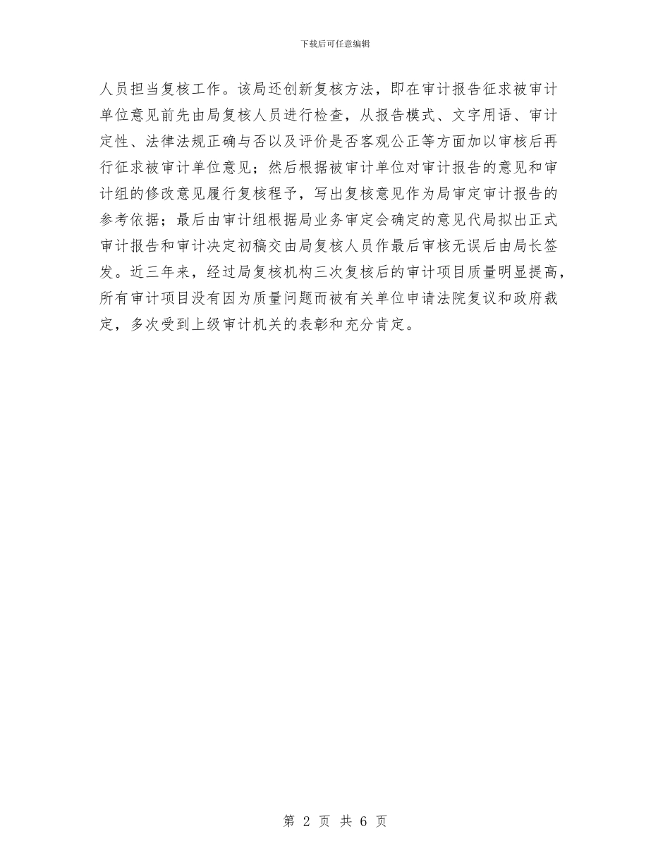 审计机关质量把关学习材料与审计机关项目稽核调查报告汇编_第2页