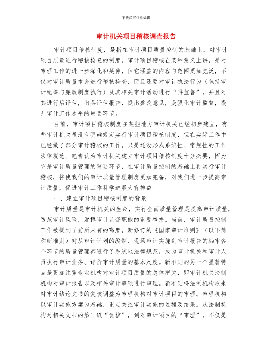 审计机关质量把关学习材料与审计机关项目稽核调查报告汇编_第3页