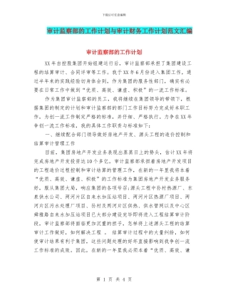 审计监察部的工作计划与审计财务工作计划范文汇编