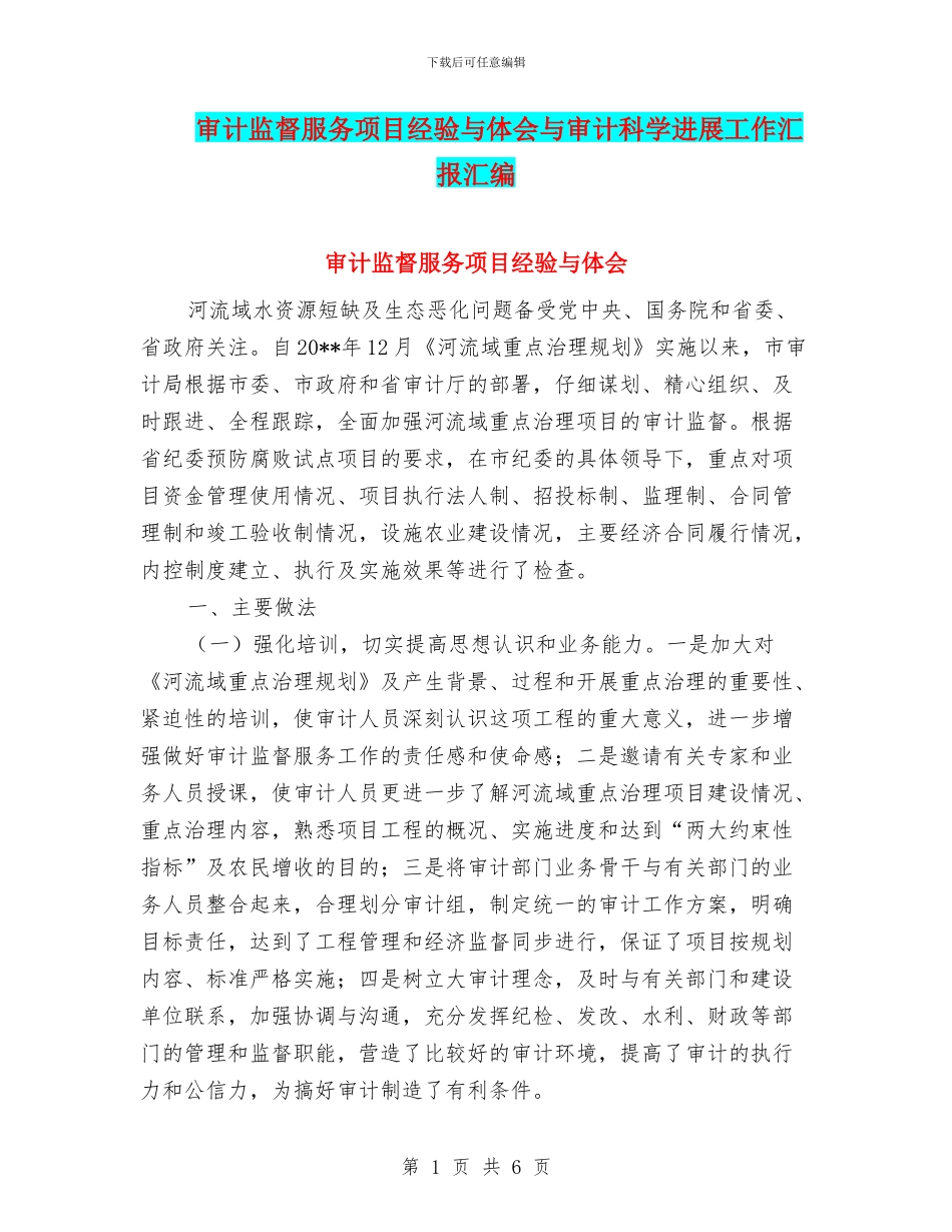 审计监督服务项目经验与体会与审计科学发展工作汇报汇编_第1页