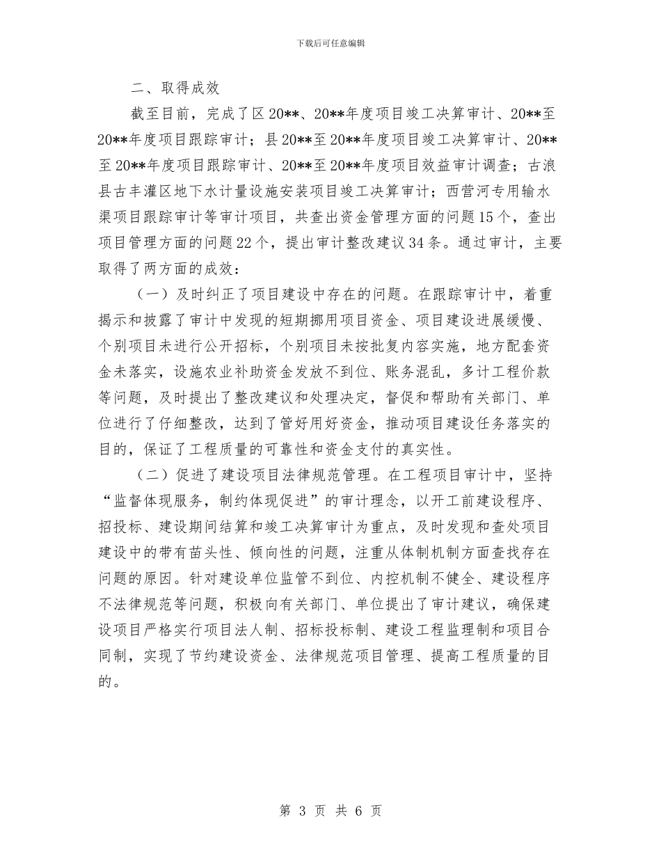 审计监督服务项目经验与体会与审计科学发展工作汇报汇编_第3页