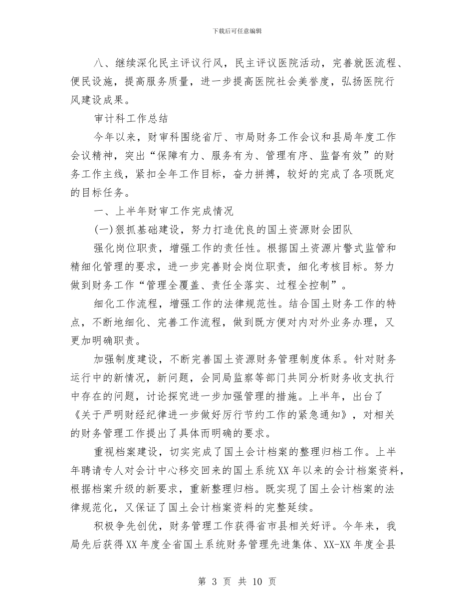 审计科工作总结3篇与审计科计算机审计工作总结汇编_第3页