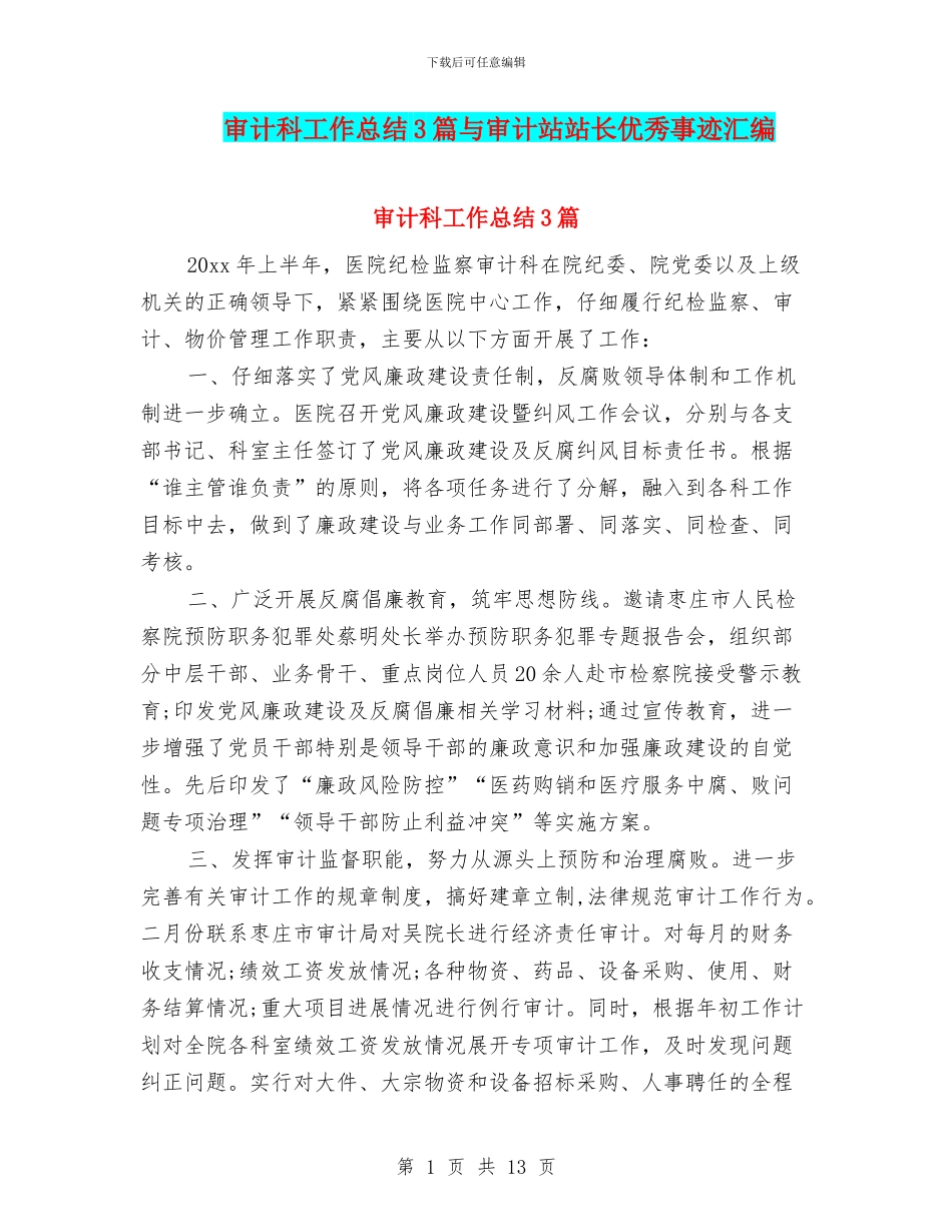 审计科工作总结3篇与审计站站长优秀事迹汇编_第1页