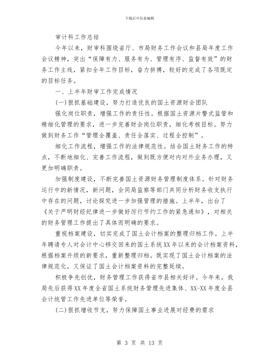 审计科工作总结3篇与审计站站长优秀事迹汇编_第3页