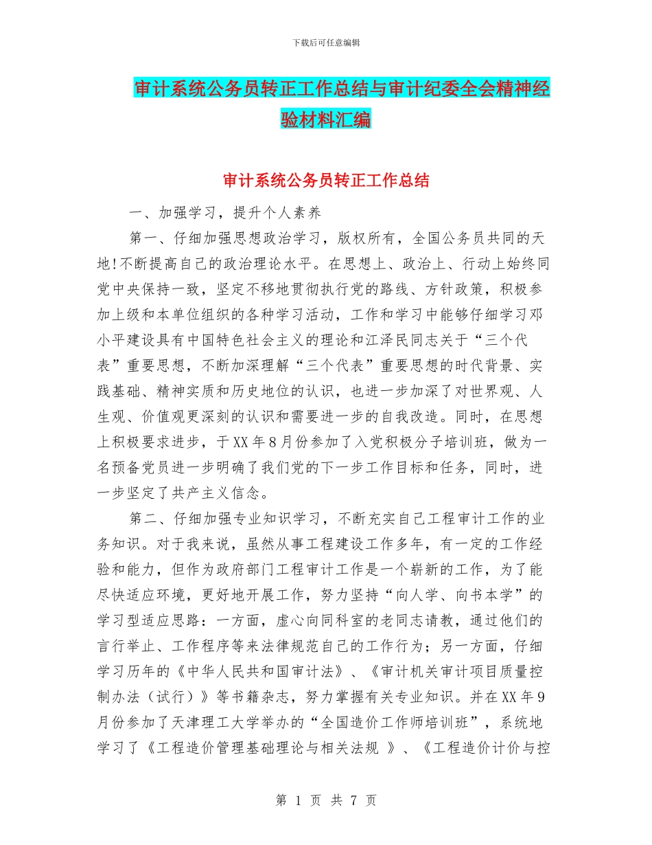 审计系统公务员转正工作总结与审计纪委全会精神经验材料汇编_第1页