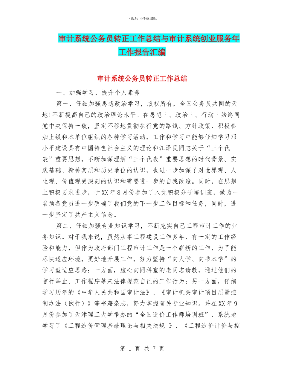 审计系统公务员转正工作总结与审计系统创业服务年工作报告汇编_第1页