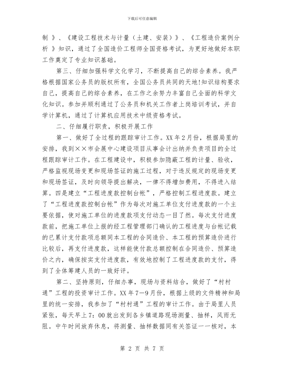 审计系统公务员转正工作总结与审计系统创业服务年工作报告汇编_第2页