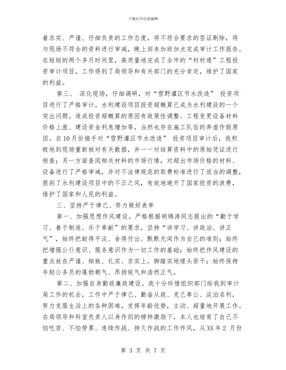 审计系统公务员转正工作总结与审计系统创业服务年工作报告汇编_第3页