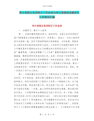 审计系统公务员转正工作总结与审计系统创业服务年工作报告汇编