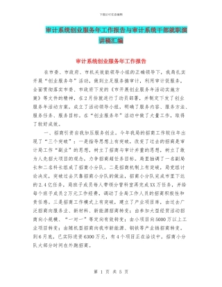 审计系统创业服务年工作报告与审计系统干部就职演讲稿汇编