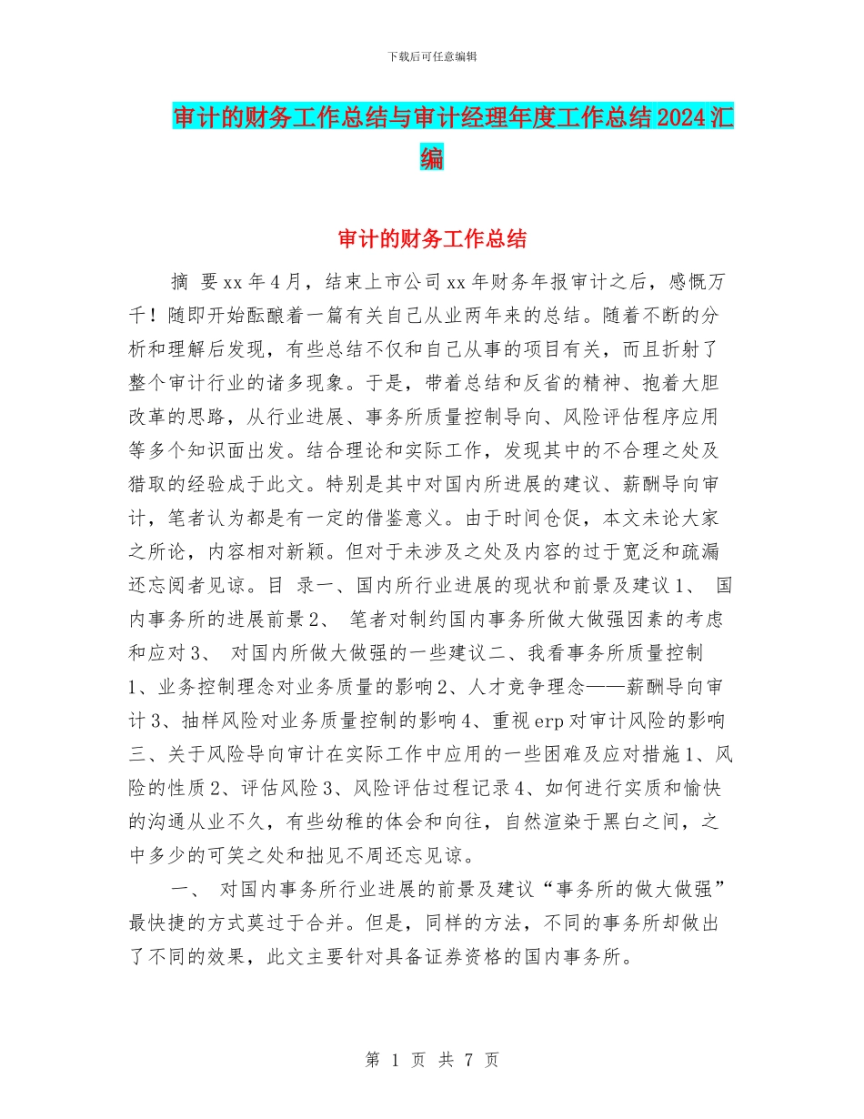 审计的财务工作总结与审计经理年度工作总结2024汇编_第1页