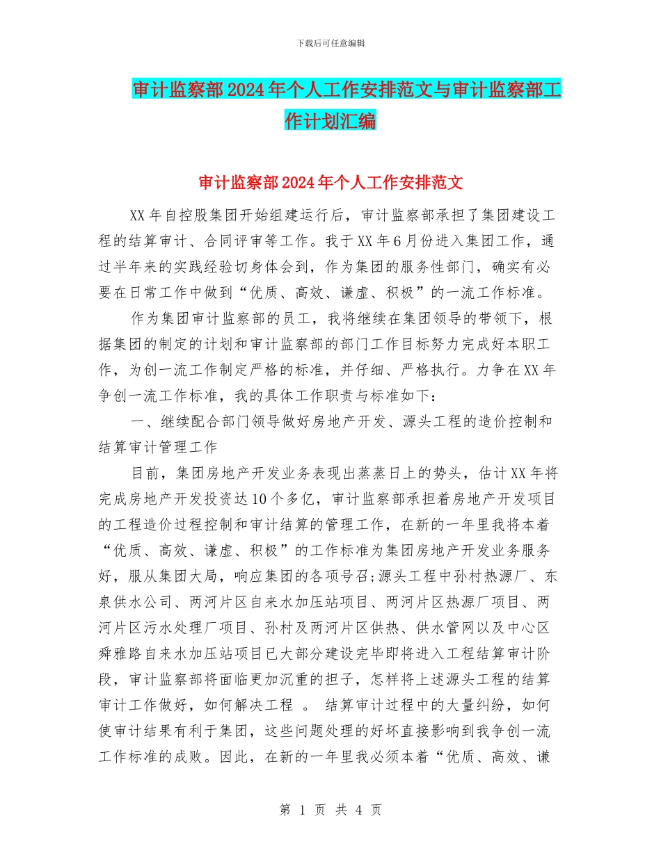 审计监察部2024年个人工作安排范文与审计监察部工作计划汇编_第1页