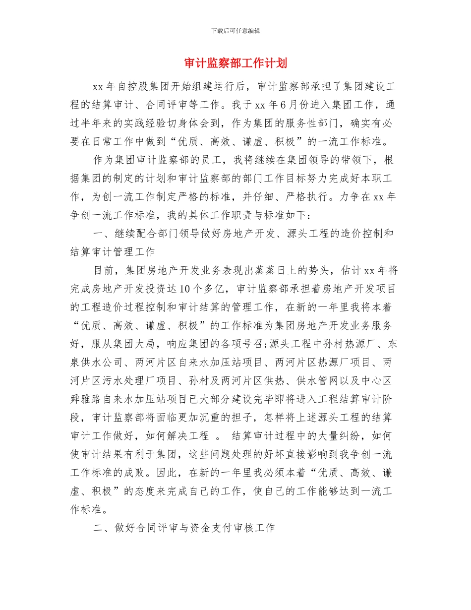 审计监察部2024年个人工作安排范文与审计监察部工作计划汇编_第3页