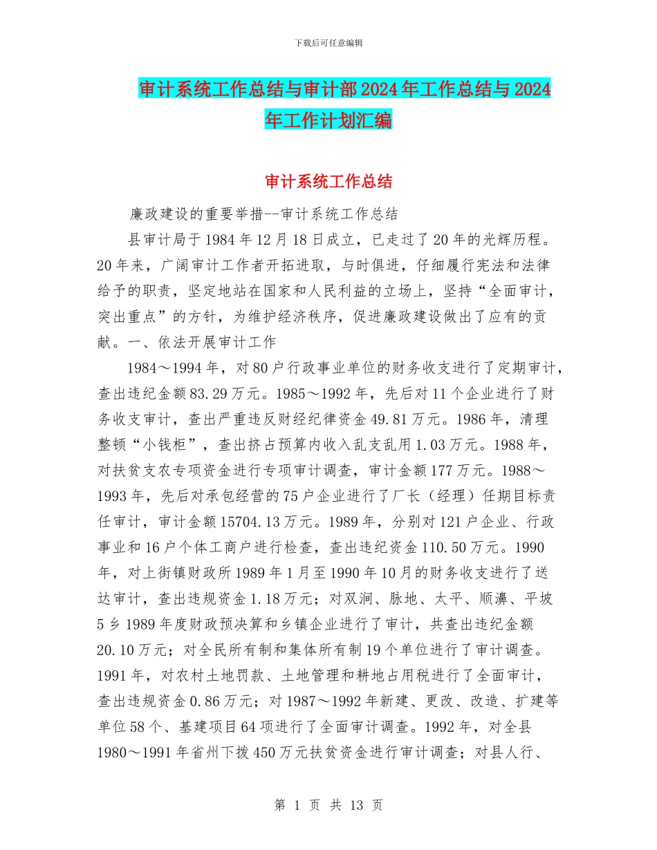 审计系统工作总结与审计部2024年工作总结与2024年工作计划汇编_第1页