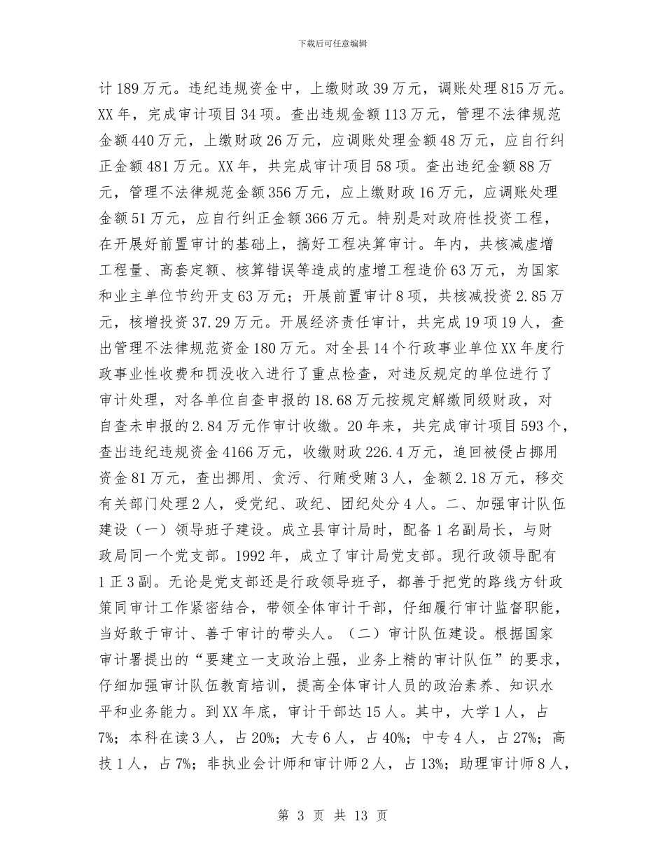 审计系统工作总结与审计部2024年工作总结与2024年工作计划汇编_第3页