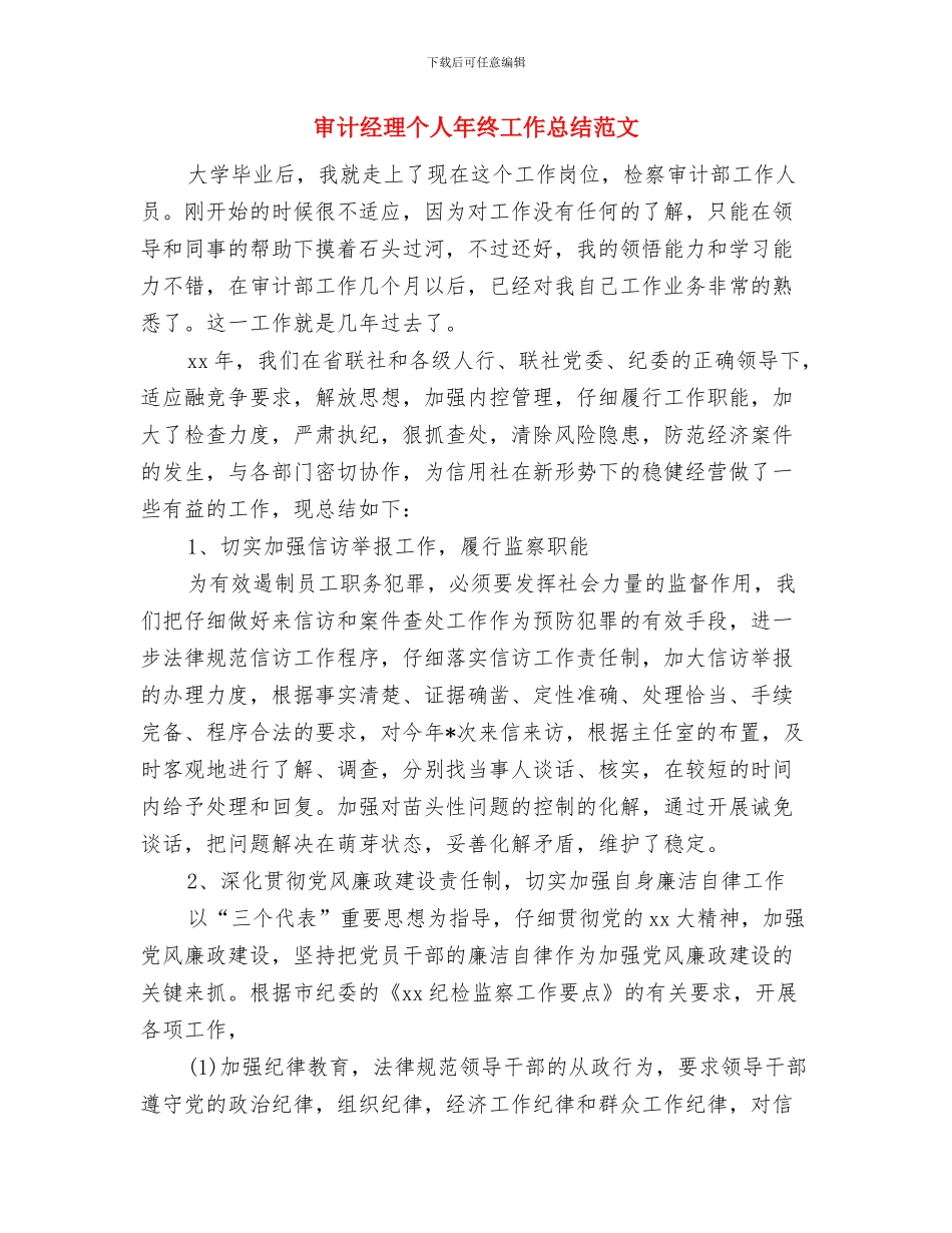 审计纪律执行情况汇报材料与审计经理个人年终工作总结范文汇编_第3页