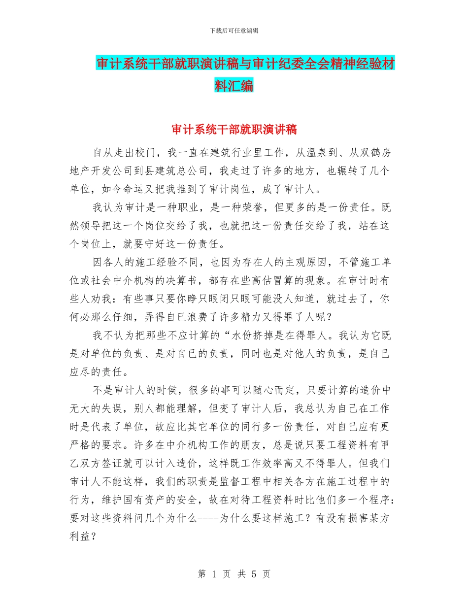 审计系统干部就职演讲稿与审计纪委全会精神经验材料汇编_第1页