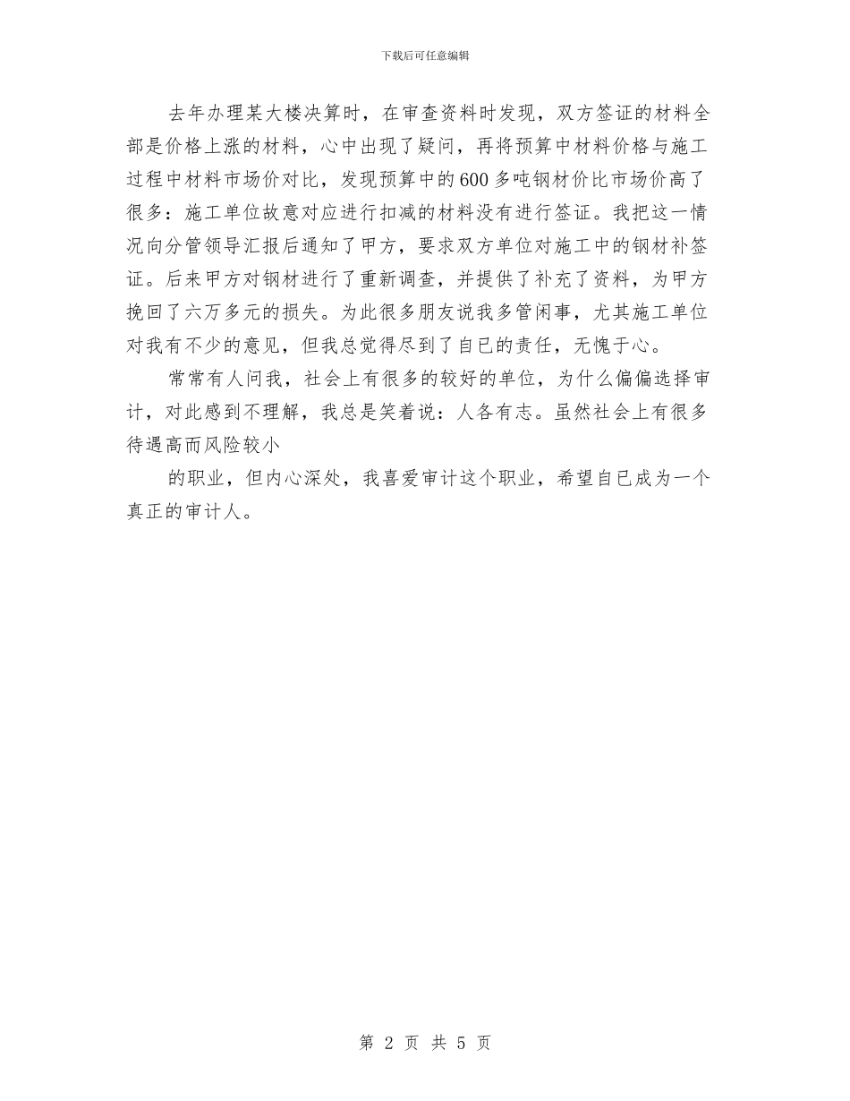 审计系统干部就职演讲稿与审计纪委全会精神经验材料汇编_第2页