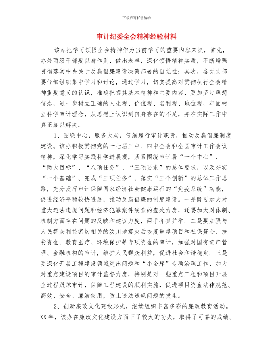 审计系统干部就职演讲稿与审计纪委全会精神经验材料汇编_第3页