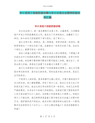 审计系统干部就职演讲稿与审计纪委全会精神经验材料汇编