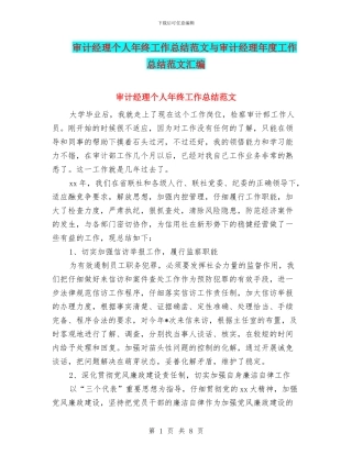 审计经理个人年终工作总结范文与审计经理年度工作总结范文汇编