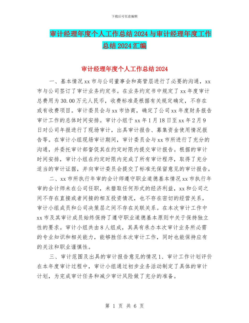 审计经理年度个人工作总结2024与审计经理年度工作总结2024汇编_第1页