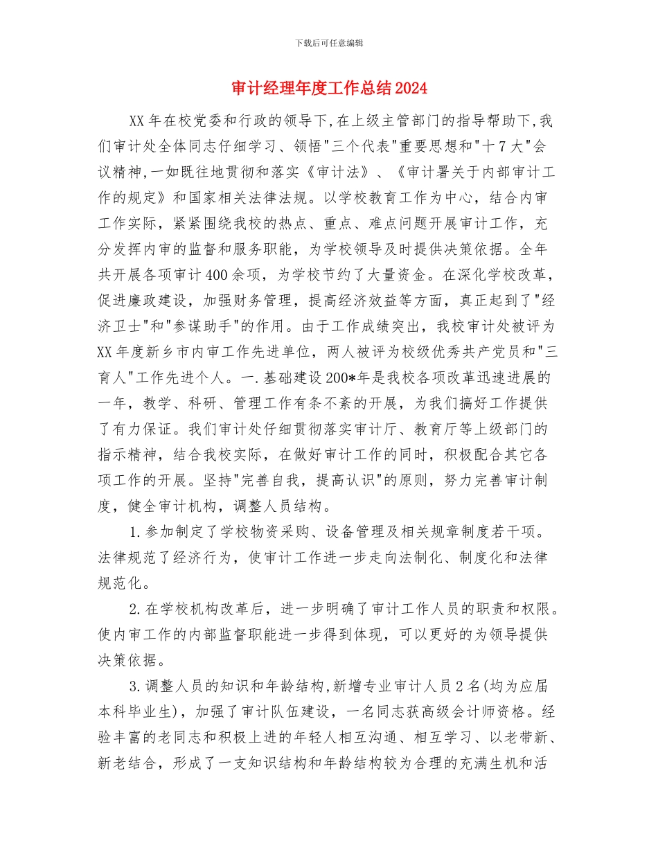 审计经理年度个人工作总结2024与审计经理年度工作总结2024汇编_第3页