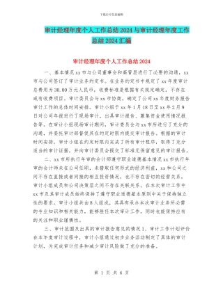 审计经理年度个人工作总结2024与审计经理年度工作总结2024汇编
