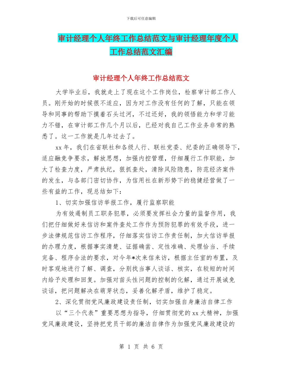 审计经理个人年终工作总结范文与审计经理年度个人工作总结范文汇编_第1页