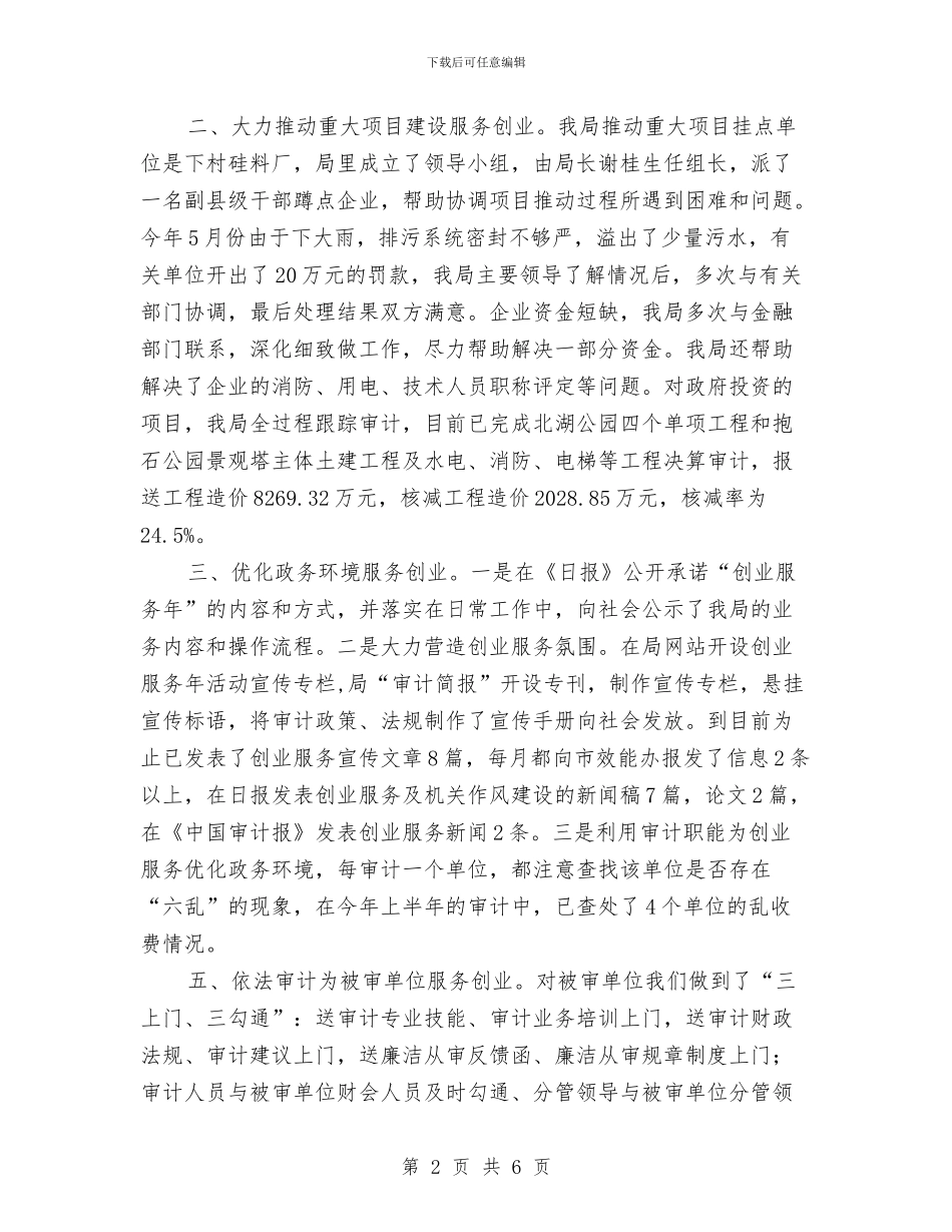 审计系统创业服务年工作报告与审计纪委全会精神经验材料汇编_第2页