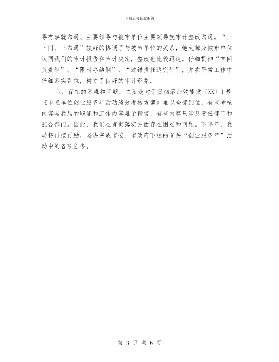 审计系统创业服务年工作报告与审计纪委全会精神经验材料汇编_第3页