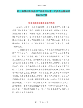 审计系统创业服务年工作报告与审计纪委全会精神经验材料汇编