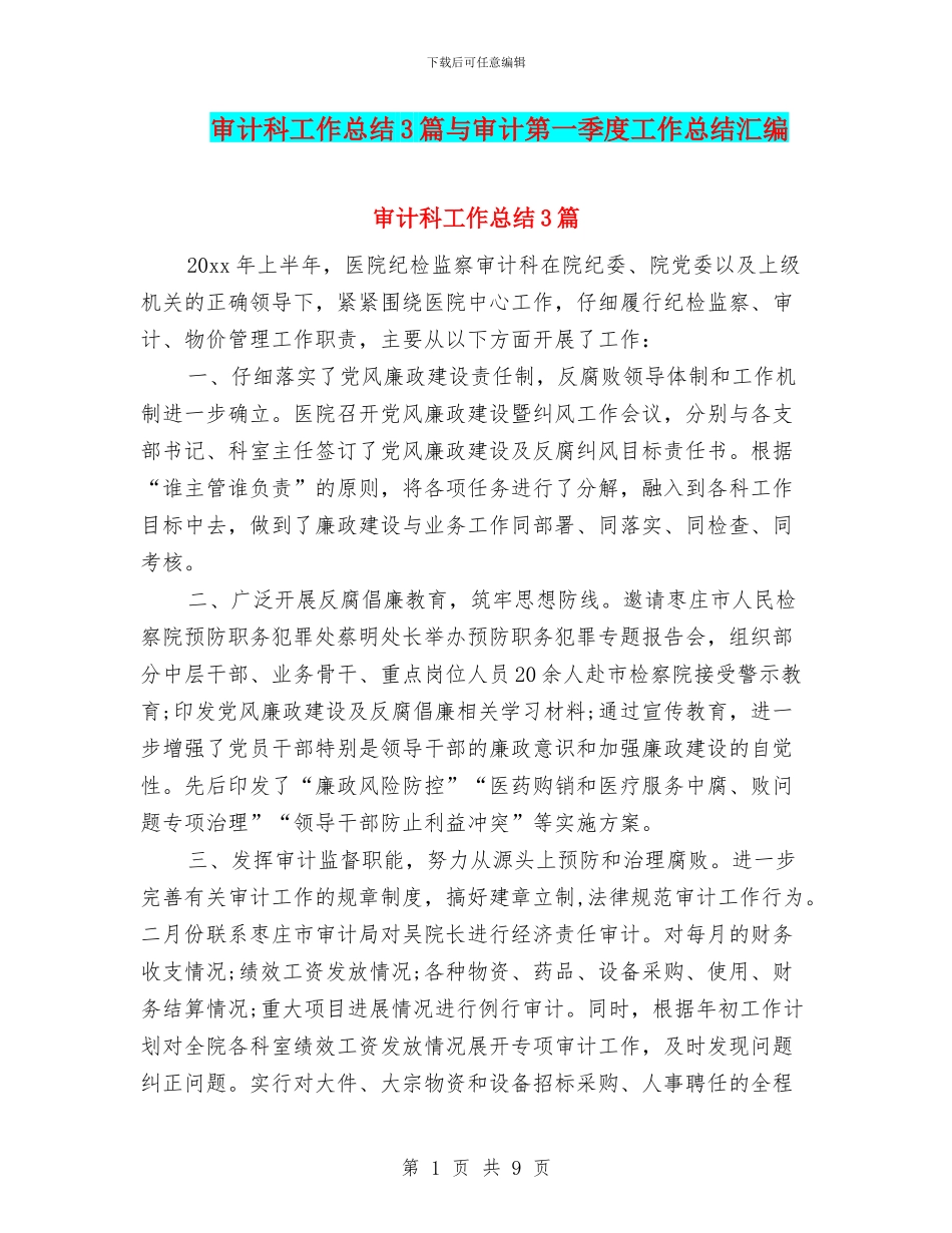 审计科工作总结3篇与审计第一季度工作总结汇编_第1页