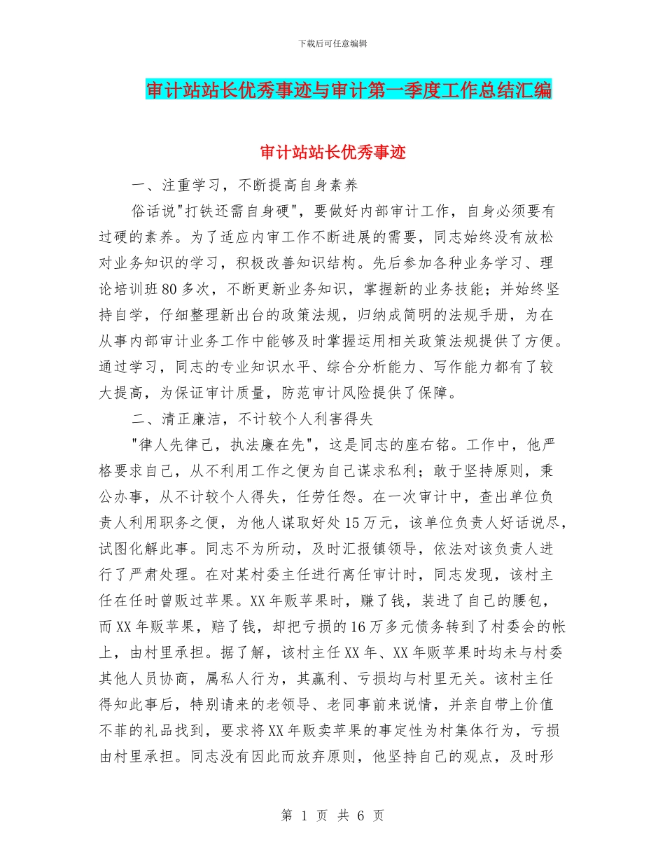 审计站站长优秀事迹与审计第一季度工作总结汇编_第1页