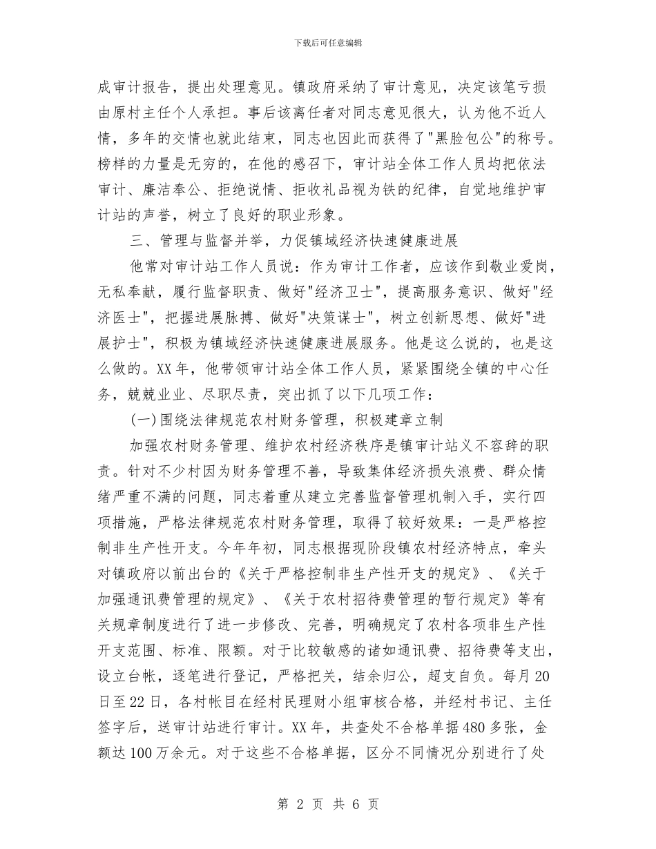 审计站站长优秀事迹与审计第一季度工作总结汇编_第2页