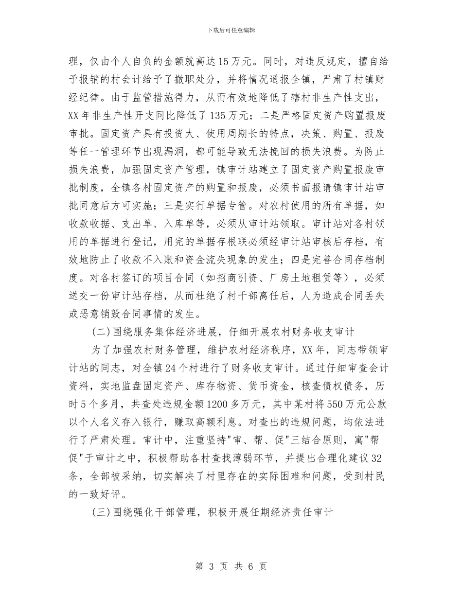 审计站站长优秀事迹与审计第一季度工作总结汇编_第3页