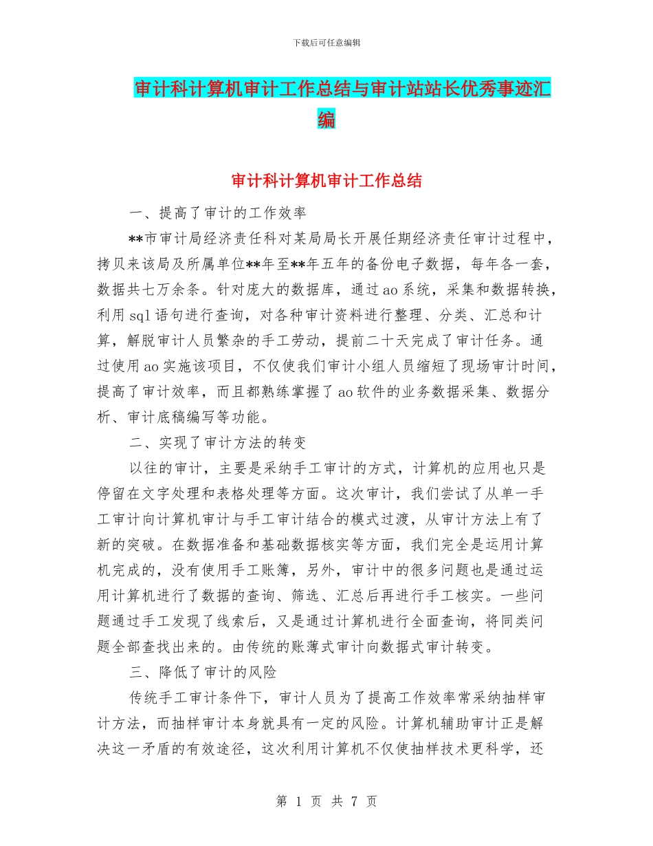 审计科计算机审计工作总结与审计站站长优秀事迹汇编_第1页