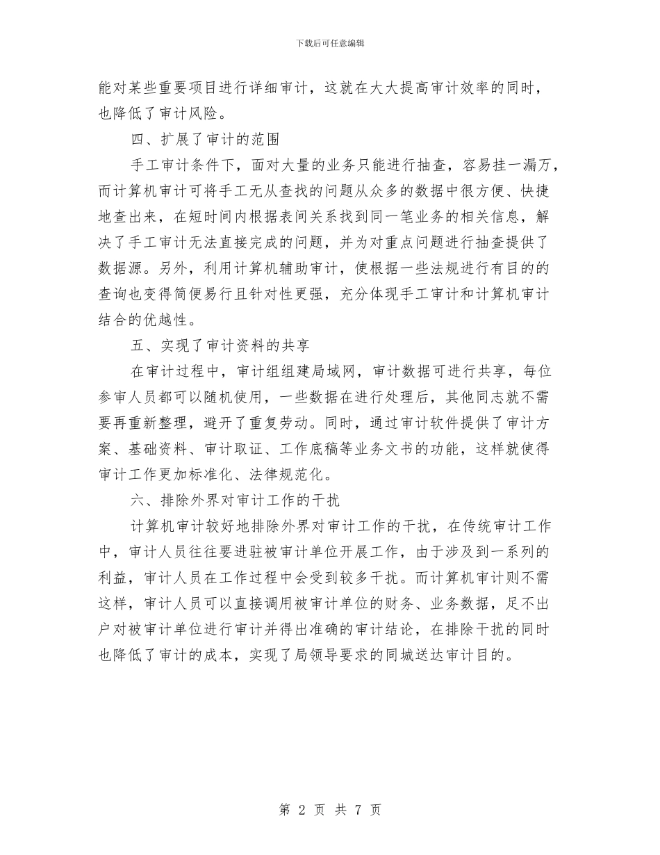 审计科计算机审计工作总结与审计站站长优秀事迹汇编_第2页