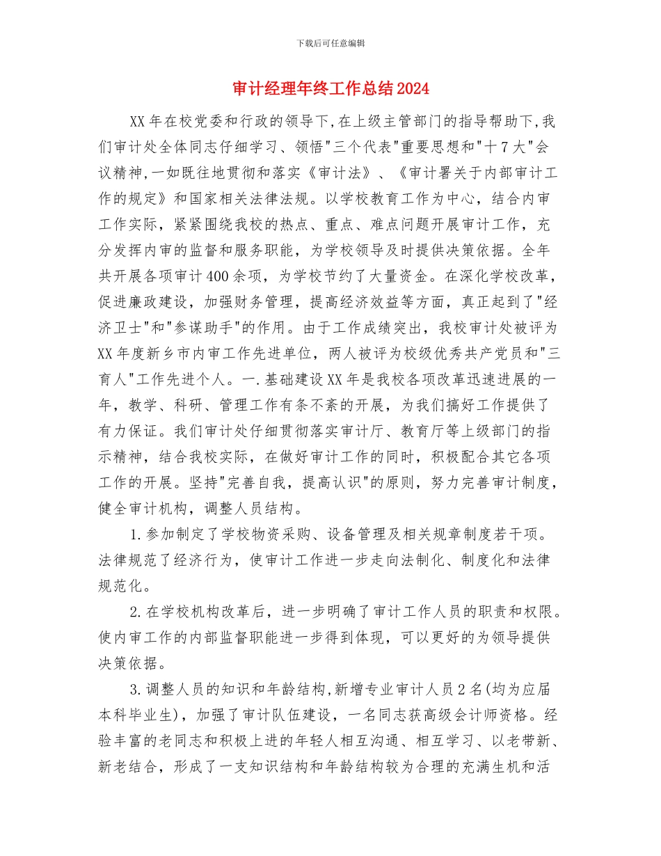 审计经理年终个人工作总结2024与审计经理年终工作总结2024汇编_第3页