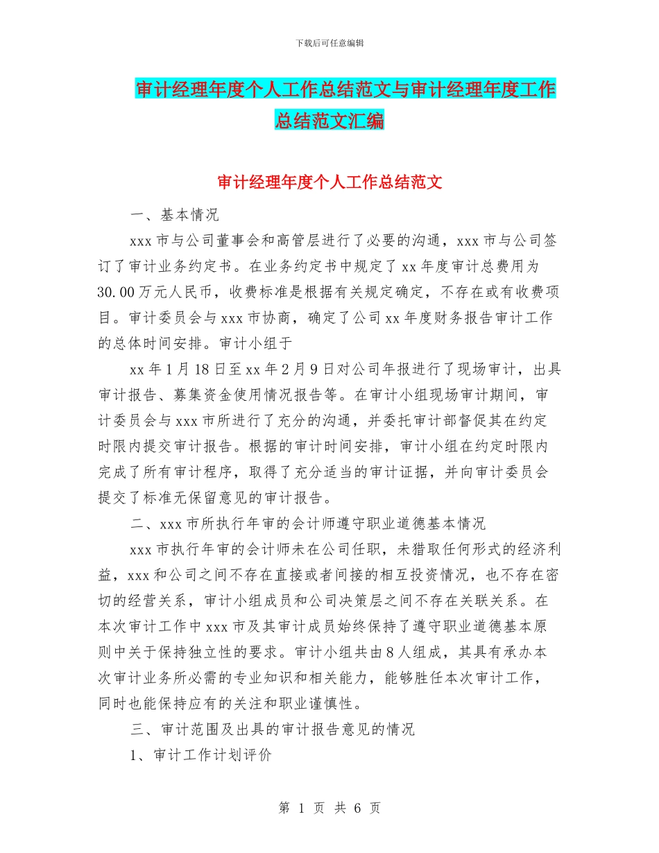 审计经理年度个人工作总结范文与审计经理年度工作总结范文汇编_第1页
