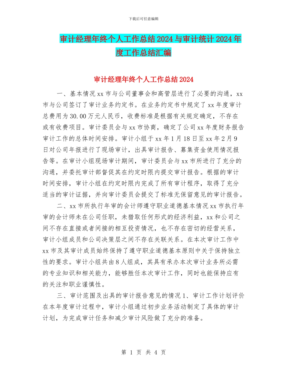 审计经理年终个人工作总结2024与审计统计2024年度工作总结汇编_第1页