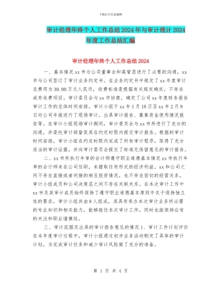 审计经理年终个人工作总结2024年与审计统计2024年度工作总结汇编