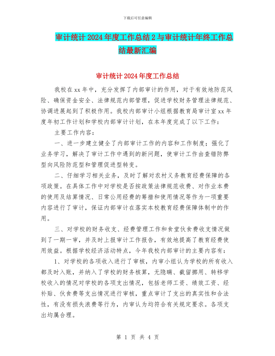 审计统计2024年度工作总结2与审计统计年终工作总结最新汇编_第1页