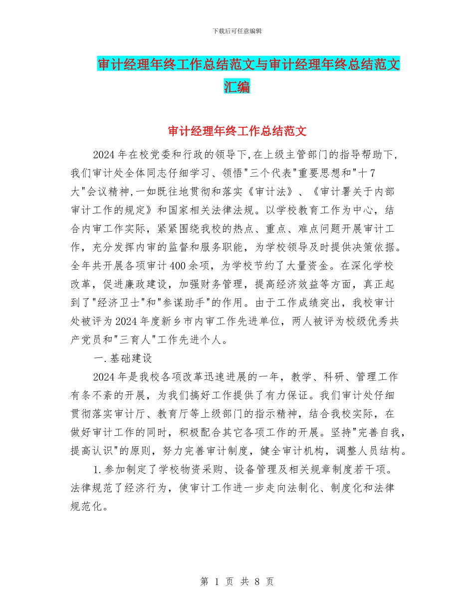 审计经理年终工作总结范文与审计经理年终总结范文汇编_第1页