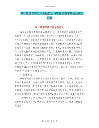 审计经理年终工作总结范文与审计经理年终总结范文汇编